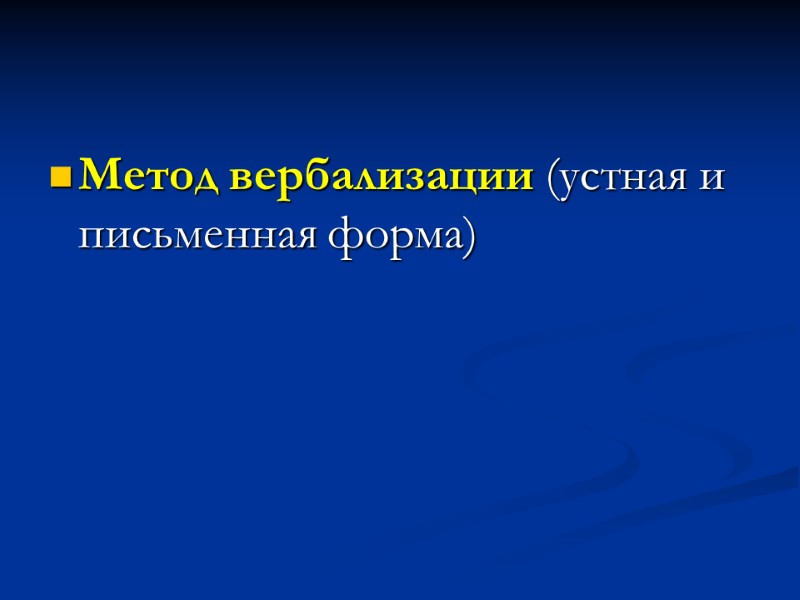 Метод вербализации (устная и письменная форма)